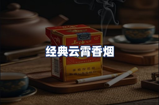 经典云霄香烟