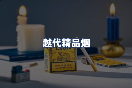 越代精品烟